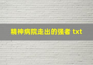 精神病院走出的强者 txt